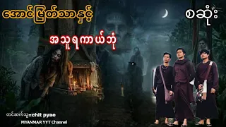 #အောင်မြတ်သာနှင့်အသူရကာယ်ဘုံ စဆုံး#မဖဲဝါ_တာေတ #အောင်မြတ်သာပေါင်းချုပ် 