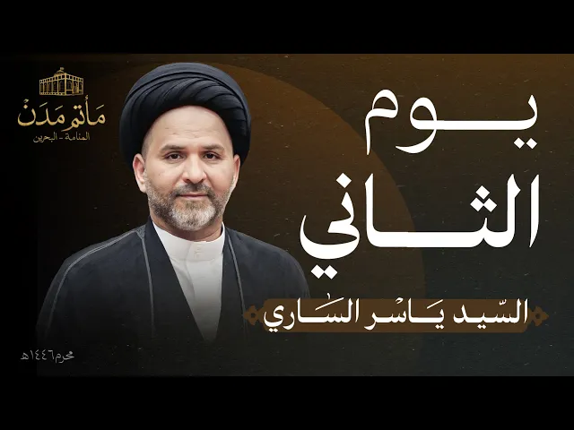 ⁣بث مباشر || السيد ياسر الساري - يوم الثاني محرم 1446هـ