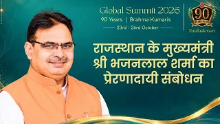 राजस्थान के मुख्यमंत्री श्री भजनलाल शर्मा का ब्रह्माकुमारीज़ के मंच से विशेष संबोधन | Brahma Kumaris
