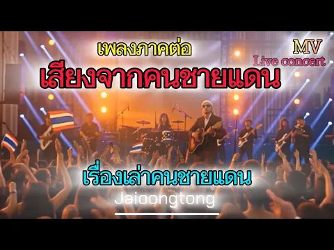 Video Thumbnail: เรื่องเล่าคนชายแดน(เพลงภาคต่อ เสียงจากคนชายแดน)-JAIOONGTONG |คอนเสิร์ตเพื่อประเทศไทย[Live concert]￼