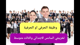 وظيفة الحرفي او الحرفية لخريجي السادس الابتدائي والثالث متوسط أول مرة علئ اليوتيوب دندنها