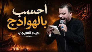أحسب بالهوادج حيدر الفريجي جديد محرم دندنها