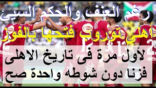 اهلى توروب افتتحها بفوز رغم العنف والحكم السيئ لأول مرة فزنا بلا تسديدة صحيحة على المرمى علاء صادق  اهلى توروب افتتحها بفوز رغم العنف والحكم السيئ لأول مرة فزنا بلا تسديدة صحيحة على المرمى علاء صادق