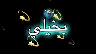 حالات واتساب اه منك يا غالي تمشي بخيالي 