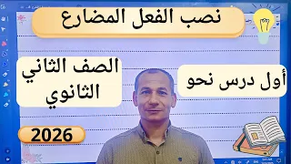 نصب الفعل المضارع أول درس نحو الصف الثاني الثانوي 2026  نصب الفعل المضارع أول درس نحو الصف الثاني الثانوي 2026