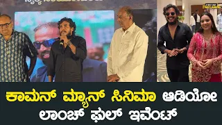 ಕಾಮನ್ ಮ್ಯಾನ್ ಸಿನಿಮಾ ಆಡಿಯೋ ಲಾಂಚ್ ಫುಲ್ ಇವೆಂಟ್  | Common Man Kannada Movie Song Launch Event