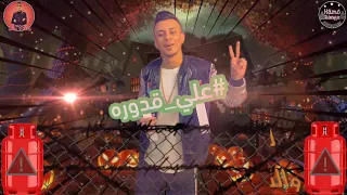 افشخ حالة واتس علي قدورة ونور التوت مهرجان مزجانجي رومنسي      دندنها