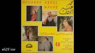 مجموعة من أغاني الموسيقار محمد عبدالوهاب 