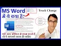 How to use Track Change in MS Word MS Word tips in hindi Track change in Microsoft Word