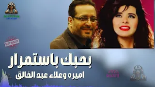 بحبك باستمرار اميره وعلاء عبد الخالق 