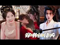 Lagu 陳雲廷💕金雅娜丨系統逼我修正劇情，我卻把反派大佬當未婚夫撩了，還將正牌夫君痛罵一頓，從此作死之路無法回頭。【穿書認錯夫】#古装 #爱情 #甜宠 #穿越 #最火短剧推荐