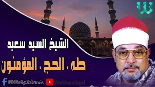 الشيخ السيد سعيد سورة طه و الحج و المؤمنون El Shikh El Sayed Saied Al Mo Menon W Al Haj W Taha 
