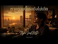 หากตอนนี้เธอยังไม่เกิด - TAXI (Style Soul R&B) Cover By AI