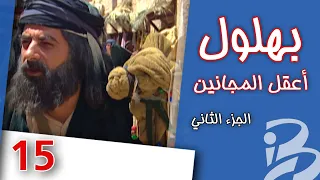 مسلسل بهلول أعقل المجانين الجزء الثاني الحلقة 15 