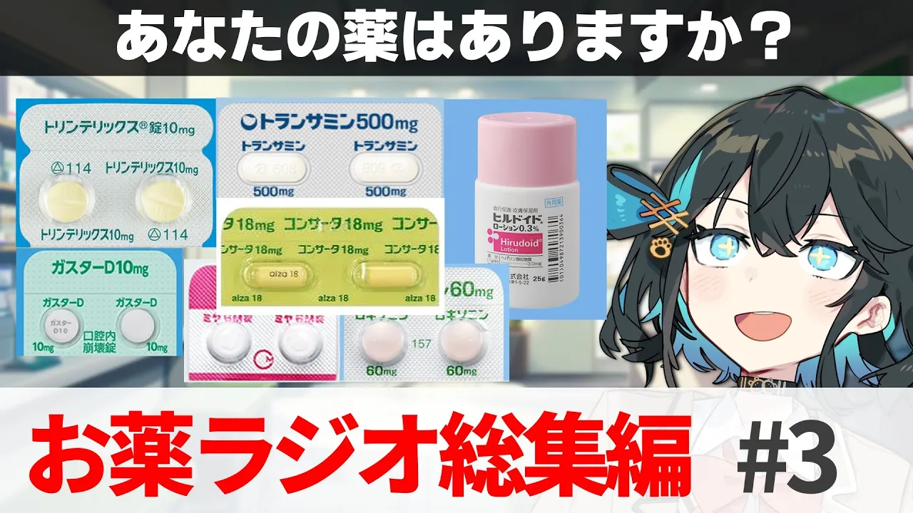 【一気見総集編！】宮舞モカのお薬ラジオ #49～72まとめ【薬学解説】