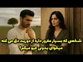 Download Lagu نشانه ها با شراره - شخصی که بسیار مغرور داره از دوریت دق می کنه، میخای بدونی کیو میگم؟