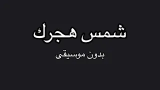 شيلة شمس هجرك شيلات بدون موسيقي 