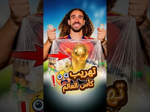 كيف تم تهريب كأس العالم بكيس نفايات! 😱 كواليس النهائي #shorts