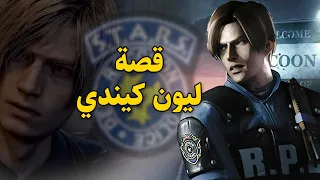                    قصة ليون كيندي دندنها