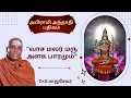 Lagu அபிராமி பதிகம்-\