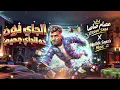  موسيقي🎶🎵 الجاي نوة ده الجي جحيم  هتشوفو حد متخطر قاسي عصام صاصا الكروان Official  Music 🔊