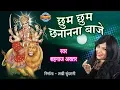 Download Lagu Chhoom Chhoom Chhanana Baaje - Maiyya Pav Paijaniya - Shahnaz Akhtar - Full Song