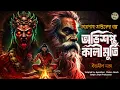 Lagu তারানাথ তান্ত্রিকের গল্প - অভিশপ্ত কালি মূর্তি। TARANATH TANTRIK | TARANATH TANTRIK GOLPER JONYO