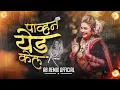 Download Lagu पाव्हण येड केल DJ Song |  Pavna Yeda Kela  Song DJ | AB Remix | Radha Mumbaikar | Maruti Chavan