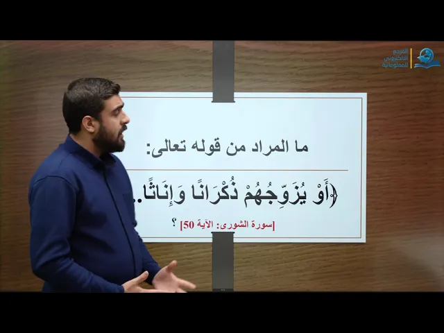 ⁣ما المراد من قوله تعالى ﴿أَوْ يُزَوِّجُهُمْ ذُكْرَانًا وَإِنَاثًا ﴾