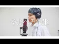前前前世 歌ってみた【やふへゐ先生×つる兄】【はじめしゃちょーの畑】#畑Week