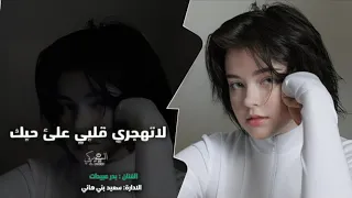 لاتهجري قلبي علئ حبك اغاني تيك توك 2024 مطلوبه اكثرشي الله علي اللي ضيع الحب باوهام 