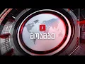 Download Lagu #მოამბე 10 საათზე, 25 ივნისი, 2025 #LIVE