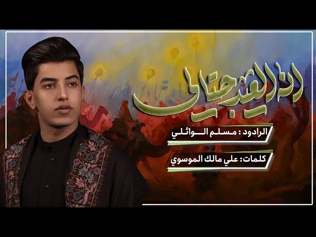 ⁣يهل الدار | انه العيد چتالي | مسلم الوائلي | حسينية داود العاشور 1445 هـ