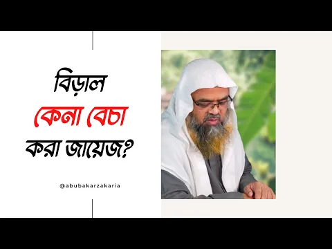প্রশ্ন : বিড়াল কেনা বেচা করা জায়েজ?