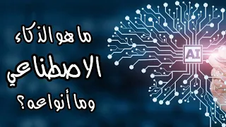 ما هو الذكاء الاصطناعي وما أنواعه 