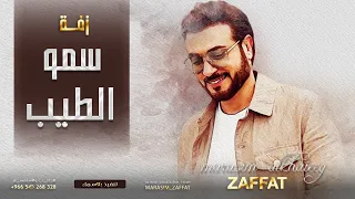 زفات 2023 سمو الطيب ماجد المهندس افخم زفة عريس حماسية بدون اسماء تنفيذ بالاسماء 