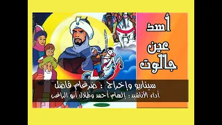 نشيد واإسلاماه   مقدمة فلم الكرتون  أسد عين جالوت  دندنها
