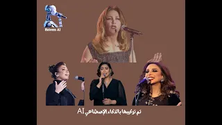 دويتو اكثر من رائع بين أنغام وأصالة وشيرين لاغنية وحياتي عندك لذكرى رحمها الله بالذكاء الاصطناعي     دندنها