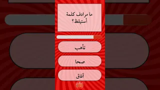 ما مرادف كلمة استيقظ  دندنها