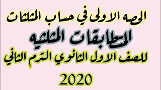 الحصه الاولي حساب مثلثات المتطابقات المثلثيه اولي ثانوي ترم ثاني 2020 