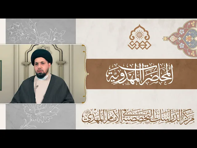 ضرورة الرجوع للمتخصص في القضية المهدوية - السيد عمار آل يوشع