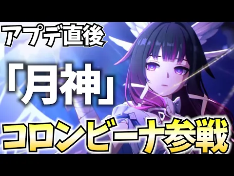 Video Thumbnail: 【アプデ直後】待望の『月神』コロンビーナ参戦！ガチャ＆育成やらせていただきます！【原神Live】