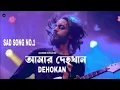 আমার দেহখান। #dehokan #alone_studio #sadsong #ternding_song