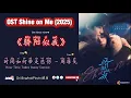 Lagu 时间如何带走悲伤 – How Time Takes Away Sorrow 周菲戈 OST Shine on Me/ 骄阳似我  (2025) Chi/Eng/Ind/Pinyin/歌曲