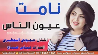 جـديـد بـستـه ضـيـم 2023 نـامـت عـيـون الـنـاس الفنان حمودي المطيري240P 
