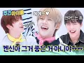 Download Lagu [Weekly Idol] 투명 솔직의 아이콘 켄신! 솔직히 말해봐요~ (그거 좋은 거 아니야...!) l #주간아이돌 l EP.701