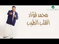 Mohammed Fouad ... Al Qalb Al Tayeb | محمد فؤاد ... القلب الطيب