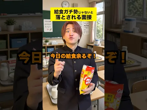 給食ガチ勢じゃないと落とされる面接