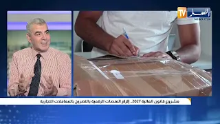 مشروع قانون المالية 2027 ..  إلزام المنصات الرقمية بالتصريح بالمعاملات التجارية