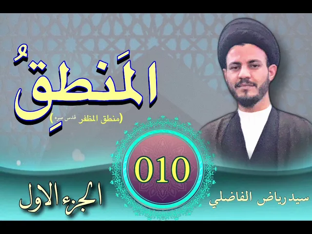 010 | المنطق | سيد رياض الفاضلي
